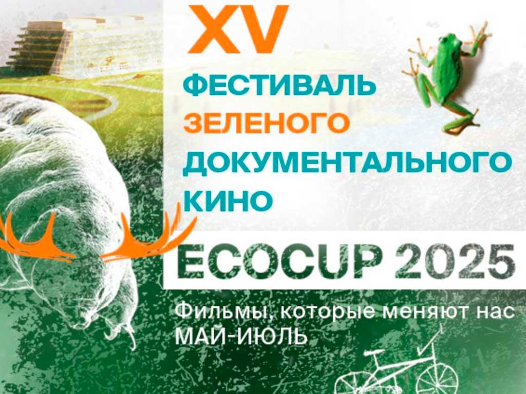 В Сочи стартовал международный фестиваль документального кино ECOCUP’25