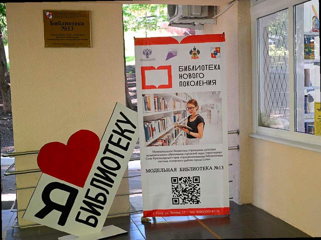 В Сочи открылась новая современная библиотека