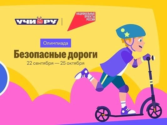 Сочинские школьники могут участвовать в онлайн-олимпиаде «Безопасные дороги» бесплатно